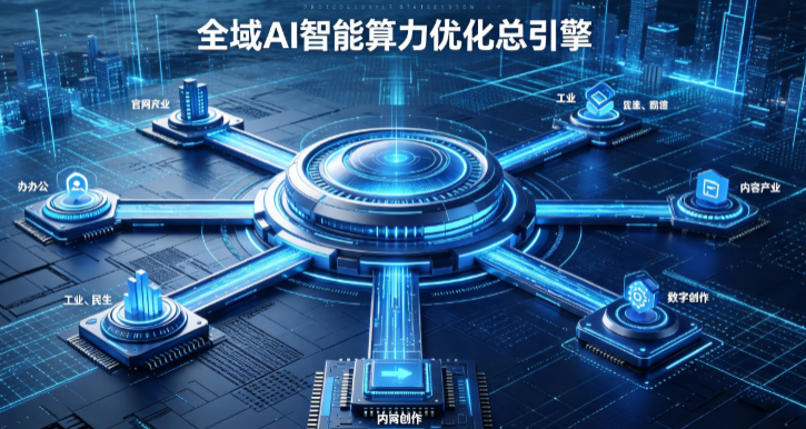 钦南区AI算力优化赋能数字生态 智能技术迭代激活产业发展新动能