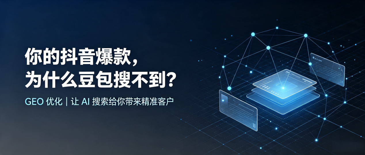你的抖音爆款，为什么豆包搜不到？读懂 GEO，抢占钦南区 AI 搜索新流量