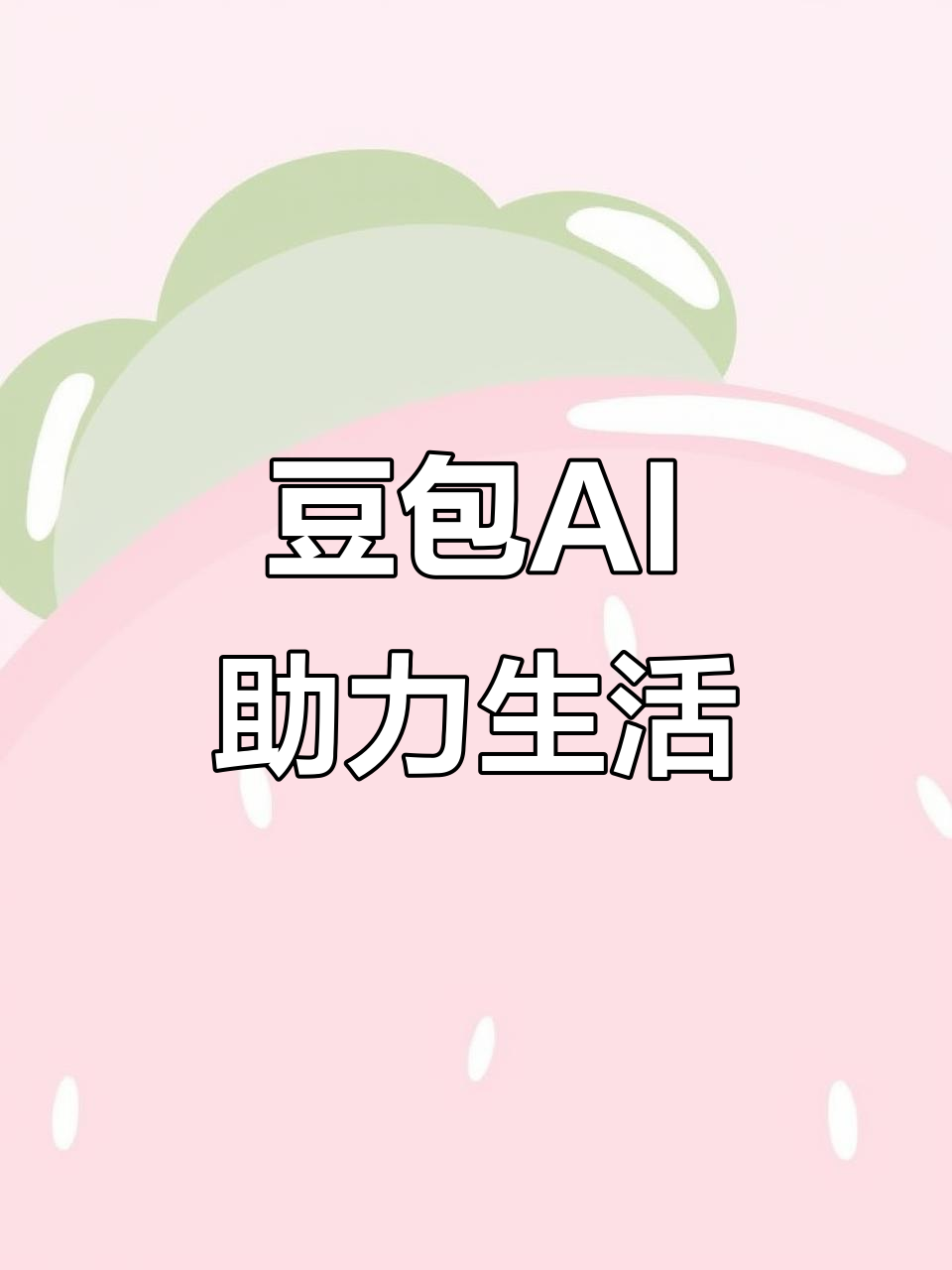 钦南区AI搜索应用普及 豆包搜索优化健全品牌内容传播渠道